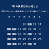 7月の休業日のお知らせ 🏠千葉市花見川区検見川町にある店です。簡単な手土産・お酒のおつまみ・ご飯のおかずには佃煮・浅炊がおすすめ！ごはんのおかずにもう一品、おかずに迷ったらお手軽に、地元千葉伝統の人気商品