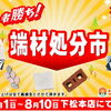 【端材処分市】下松本店ショールームにて開催中～！