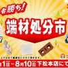 【端材処分市】下松本店ショールームにて開催いたします！
