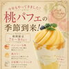 今年も登場！みずみずしい「桃パフェ」の季節です