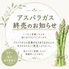 北海道産アスパラ 今季入荷終了のお知らせ