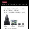 7/1スタート！ポーラ サマーキャンペーン2026のご案内🌻