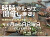 時時マルシェ「石屋の工場でひらく「時時マルシェ」開催のお知らせ　焼津㈲むらまつ石材」