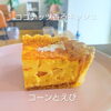 北島町キッシュ専門店🍴ココナッツ風味のキッシュあります❗️