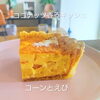 北島町キッシュ専門店🍴ココナッツ風味のキッシュあります❗️