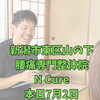 本日7月2日はお休みです【新潟市東区・山の下 腰痛改善専門整体院】