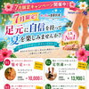 夏を足元から楽しむ！期間限定キャンペーン
