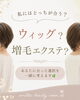 ウィッグ or 増毛エクステ、どちらで輝く？「ウィッグと増毛エクステ、どう違うの？どちらを選んでも大丈夫なお話」