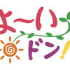 7/8（水）関西テレビ「よ〜いドン！」出演します【デルッソ】
