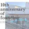 設立10周年を迎えて🌱