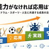 「基礎→応用→実践→成果」すべての上達に共通する成長の流れについて