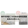神戸市指定ごみ袋の臨時的措置が9月30日まで延長されます。