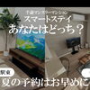 【満室注意】7月・8月の千歳滞在はお早めに！夏のキャンペーン＆通常賃料値下げ中✨