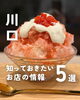 「💡川口のお店の最新ニュースをピックアップ！💡」