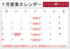 7月営業日のお知らせ「７月営業日のお知らせ」