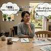 増築とガーデンルーム、子どもの遊び場にはどちらが向いている？