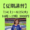 【夏期講習】