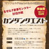 サンフォルテMen'sのための講座「カジダンクエスト～名もなき家事モンスター討伐作戦～」