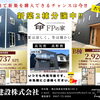✨新築2棟分譲中✨この価格で新築を購入できるチャンスは今‼