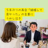 ５年ぶりの再会「結婚して良かった」の言葉にうれし泣き
