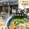 南越谷・麺屋 音 南越谷店の淡麗煮干しそばをご紹介