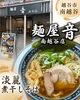こだわりの一杯を心ゆくまで「南越谷・麺屋 音 南越谷店の淡麗煮干しそばをご紹介」