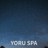 「YORU SPA」夜だけの 自分を労る時間🌙