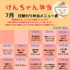 7月の平日限定・日替わり弁当メニュー表のご案内