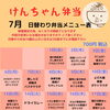 7月の平日限定・日替わり弁当メニュー表のご案内