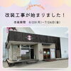 改装工事中スタート♪お写真受け取りやご予約はOKです！