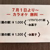 7月1日から、カラオケ無料の新料金セットがスタートします