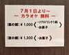 「7月1日から、カラオケ無料の新料金セットがスタートします」