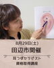 耳つぼジュエリーセラピスト講座/和歌山耳つぼ/和歌山耳つぼ講座