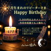 7月生まれのリピーター様へ！猫丸からオトクな割引プレゼント（=^ェ^=) 整体・占い・顔そり・氣功・ヒーリング