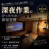 深夜だからこそ集中できる。周りを気にせず、自分だけの作業時間を。