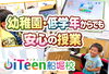 「年長～低学年でも安心して楽しめるIT授業を目指してます」