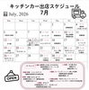 「7月の出店スケジュール🚚」
