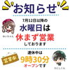 7月12日以降は水曜日も営業いたします🍜