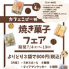 【京丹後・カフェ】おやつタイムがもっと楽しくなる！米粉100％の「焼き菓子フェア」を開催します♪