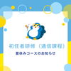 夏休みは「初任者研修（通信課程）」で一歩前へ 受講生募集中です