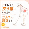 **ゴルフの腰痛、反り腰でお悩みの方へ**「アドレスをすると腰が痛い、反り腰になってしまう女性のゴルファーへ」