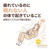 疲れているのに眠れない…副腎のお疲れサインとは？