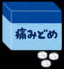 痛みを和らげるお薬「市販の痛み止めに頼りすぎる前に知っておきたいこと」