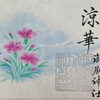 七月の月替特別御朱印「涼華（りょうか）」