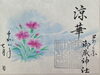 「七月の月替特別御朱印「涼華（りょうか）」」