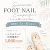 ✨フットネイルキャンペーンのお知らせ✨