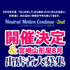 【開催決定＆出店者募集】ニュートラルモーションコンティニュー-2nd