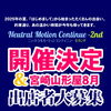 【開催決定＆出店者募集】ニュートラルモーションコンティニュー-2nd