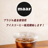 アイスコーヒーのお知らせ。焼津市にある洋菓子店。アンルーレ（旧アパレイユ）のあるマーブル洋菓子店です。