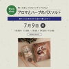 7/9(木)開催♪アロマとハーブのバスソルトづくりワークショップ